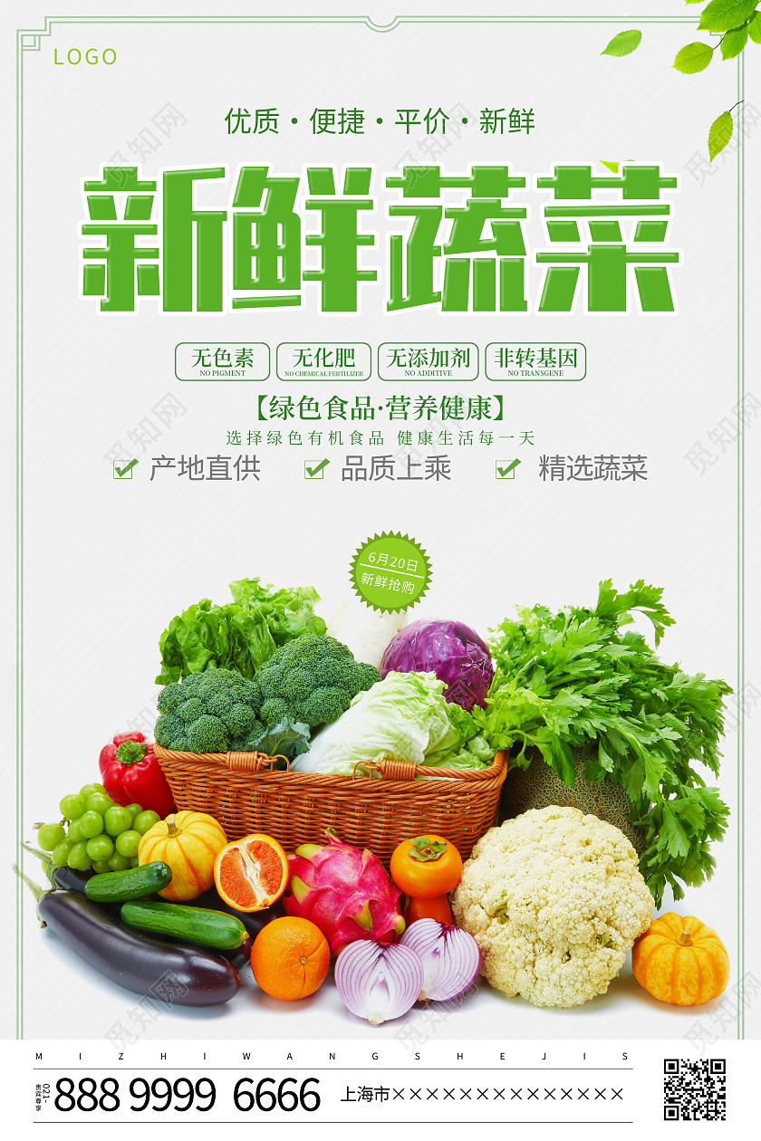 时尚大气新鲜蔬菜宣传促销活动海报