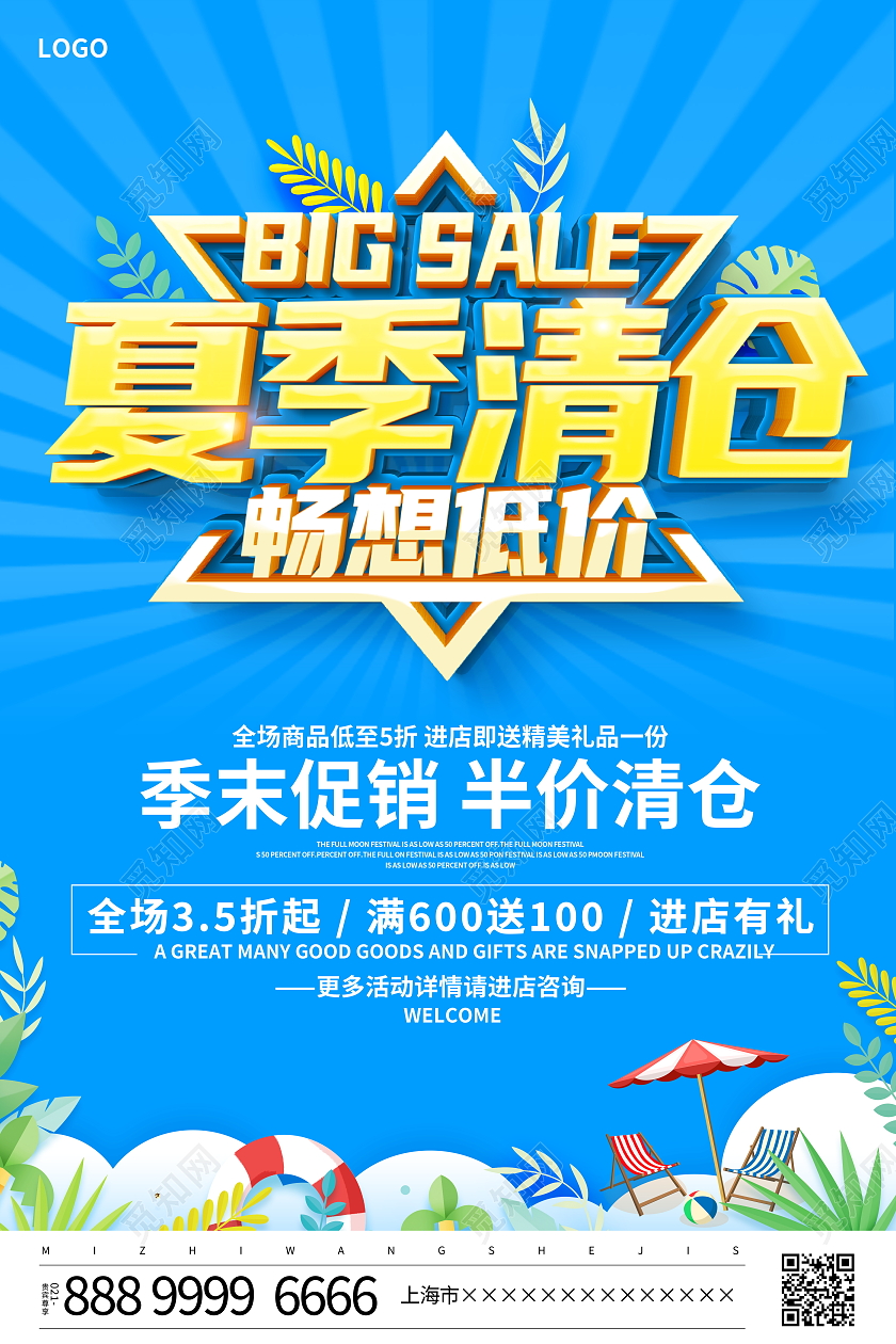 蓝色立体夏季清仓畅想低价夏天夏季促销活动海报