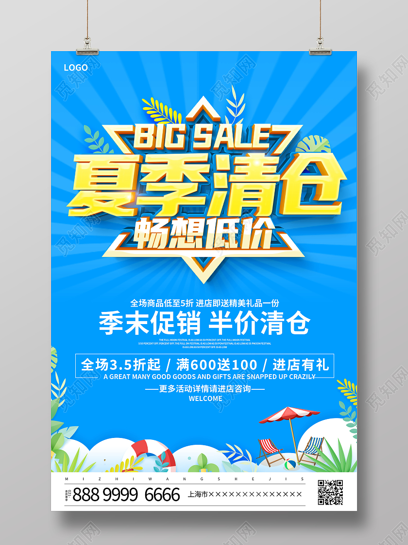蓝色立体夏季清仓畅想低价夏天夏季促销活动海报