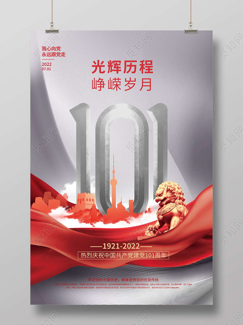 红色建党101周年党建宣传海报建党节