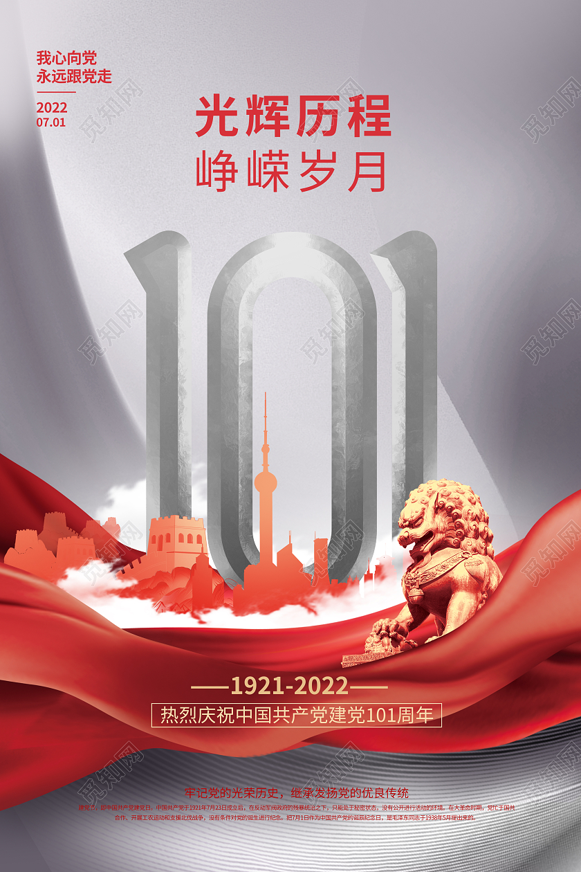 红色建党101周年党建宣传海报建党节