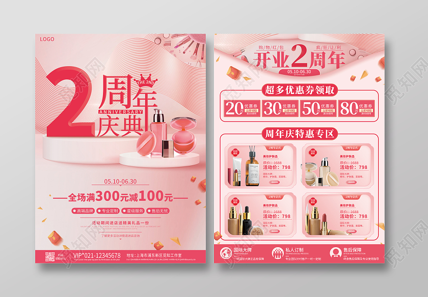 粉色立体简洁2周年庆典周年庆化妆品宣传单
