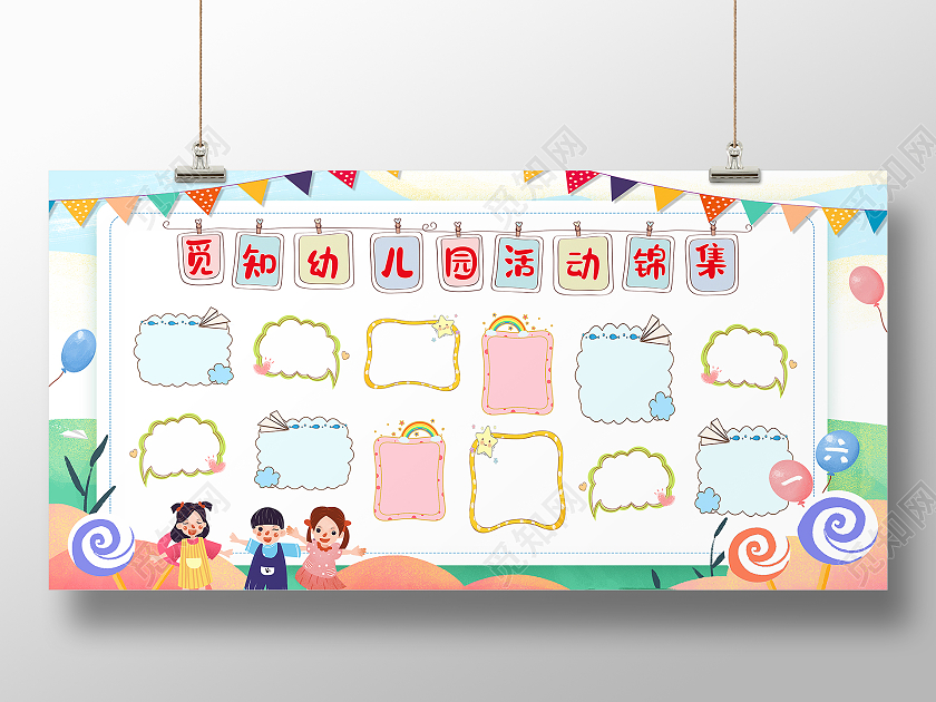 彩色卡通幼儿园活动集锦幼儿园照片墙展板