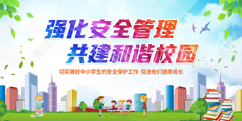 蓝色清新校园安全和谐文化展板背景校园展板