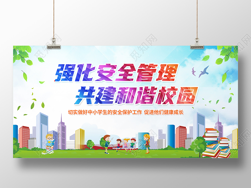 蓝色清新校园安全和谐文化展板背景校园展板