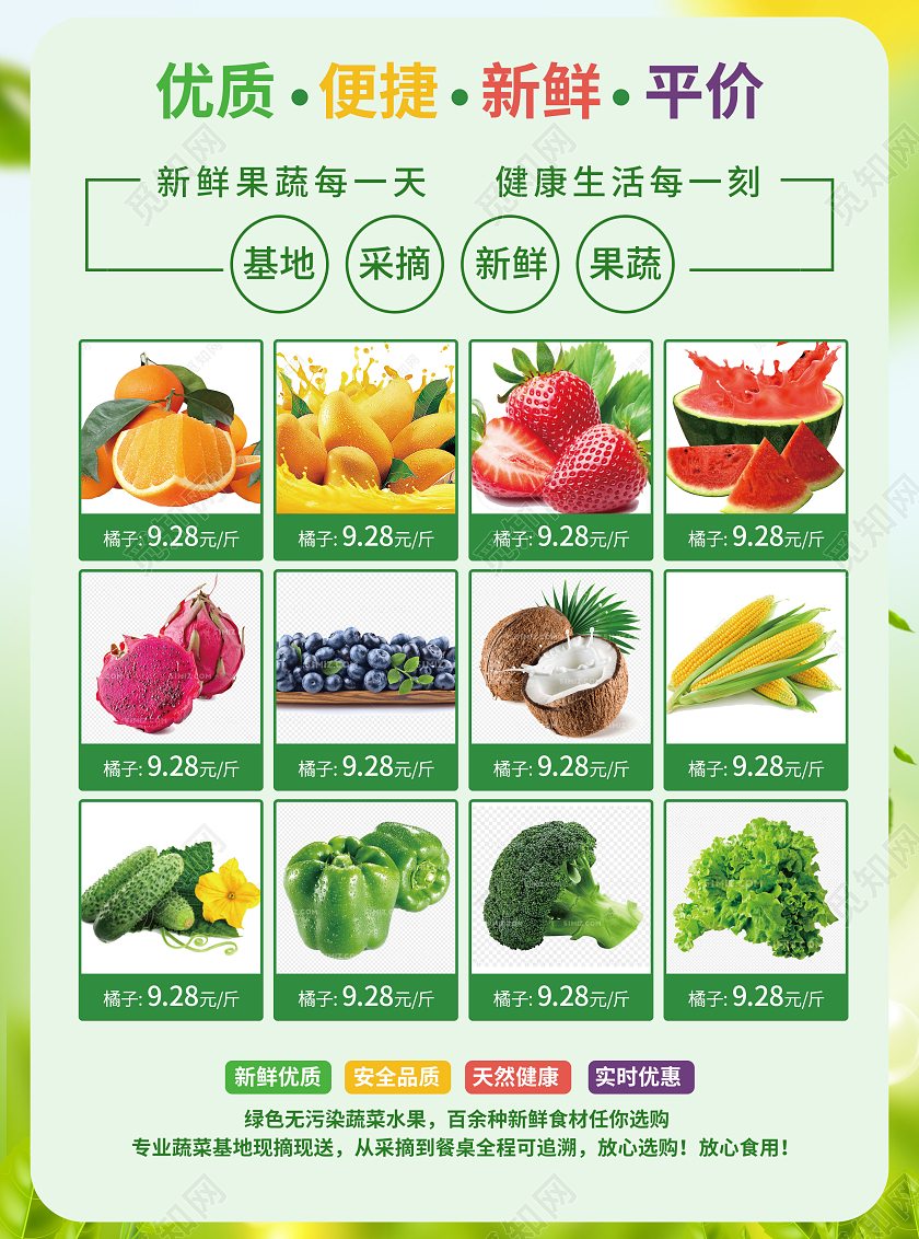 绿色清新新鲜果蔬田园清蔬蔬菜超市促销宣传单