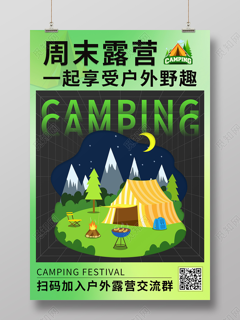 绿色清新创意周末露营一起享受户外野趣海报露营海报