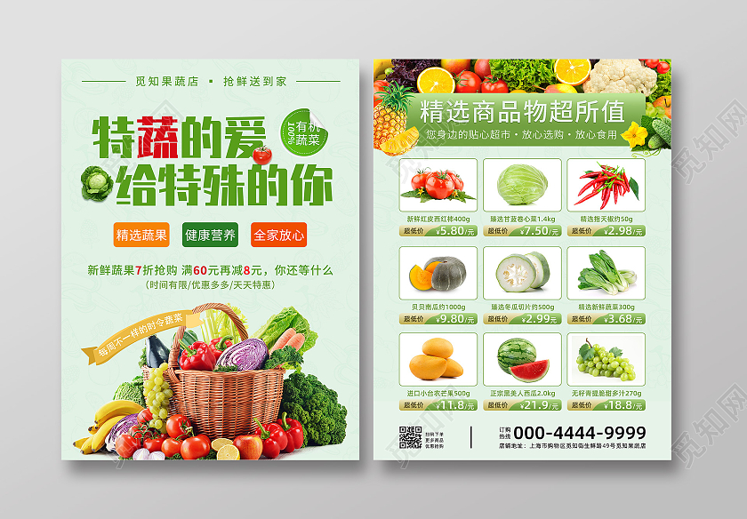 简约大气绿色超市新鲜果蔬蔬菜宣传单