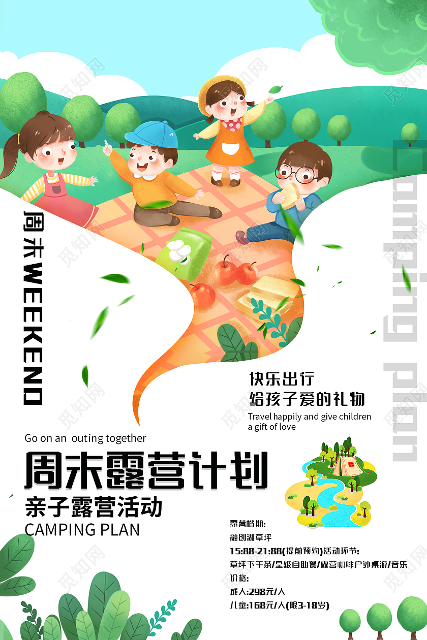 绿色清新大气插画卡通周末露营计划露营海报