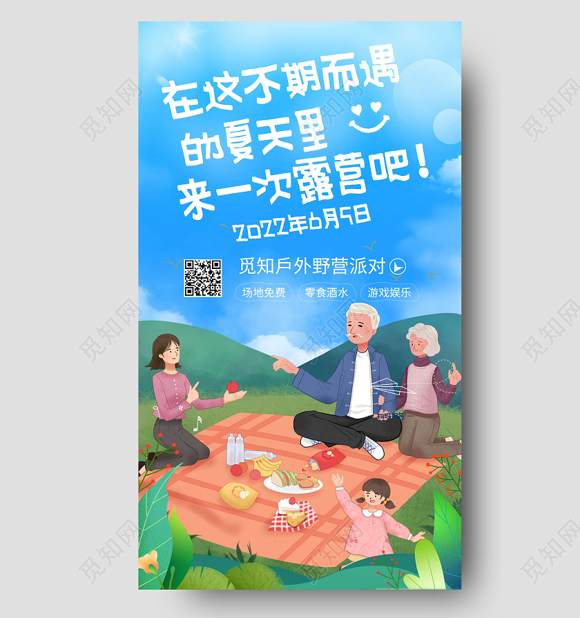 夏日旅行野外露营帐篷夏天夏季手机海报设计露营手机宣传海报