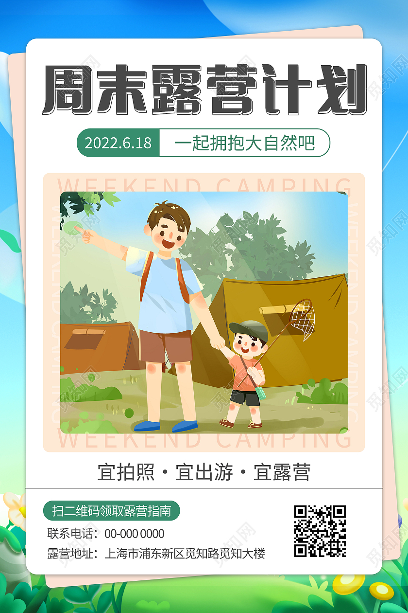 手绘卡通清新大气周末露营计划露营海报