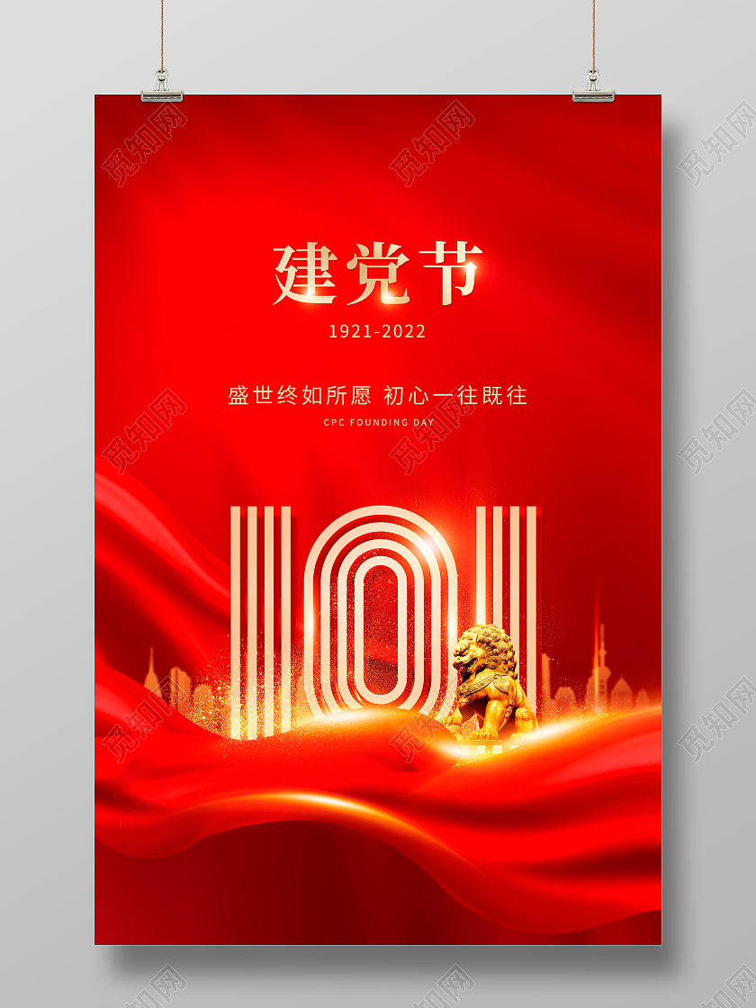 红色大气七一建党节101周年宣传海报