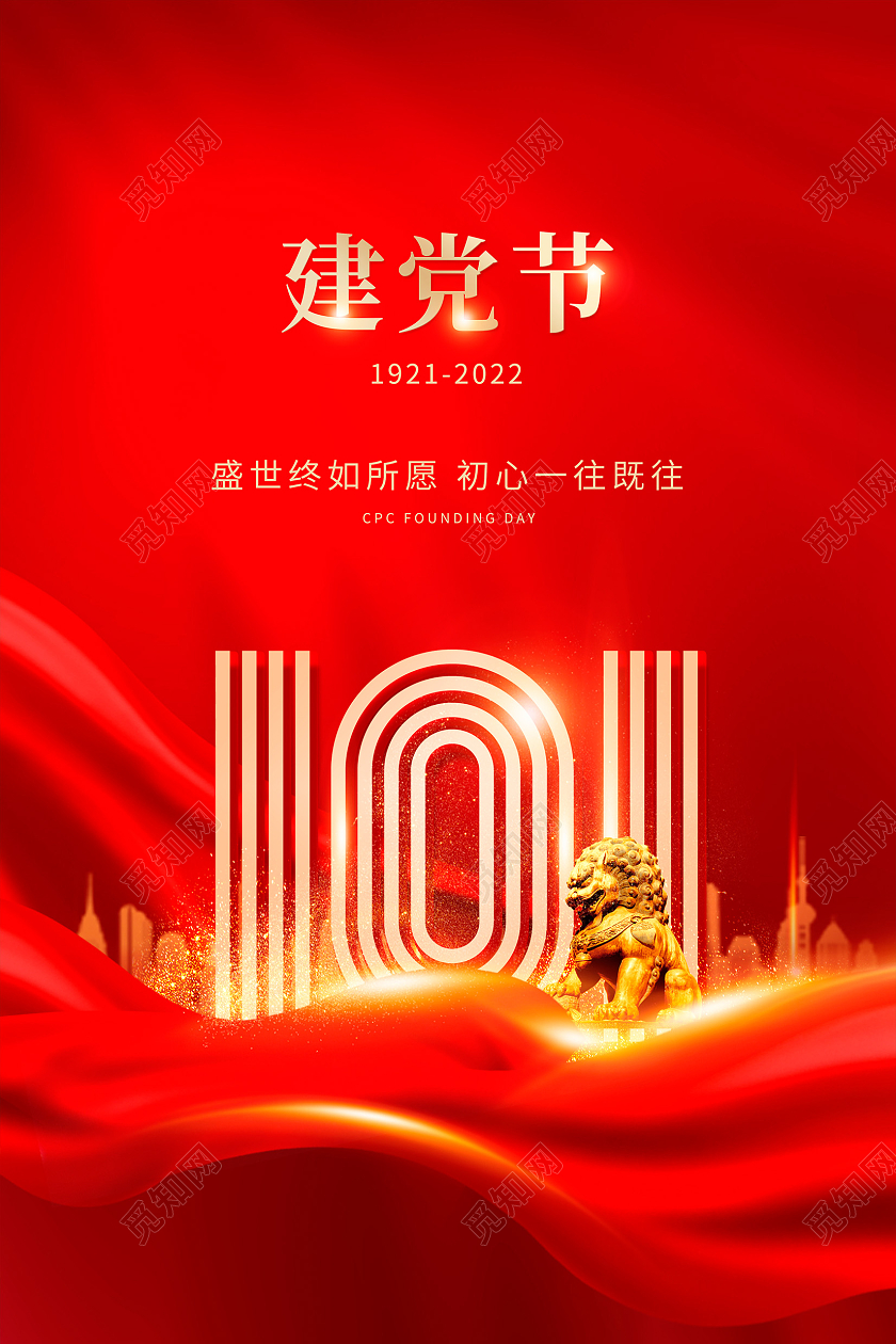 红色大气七一建党节101周年宣传海报