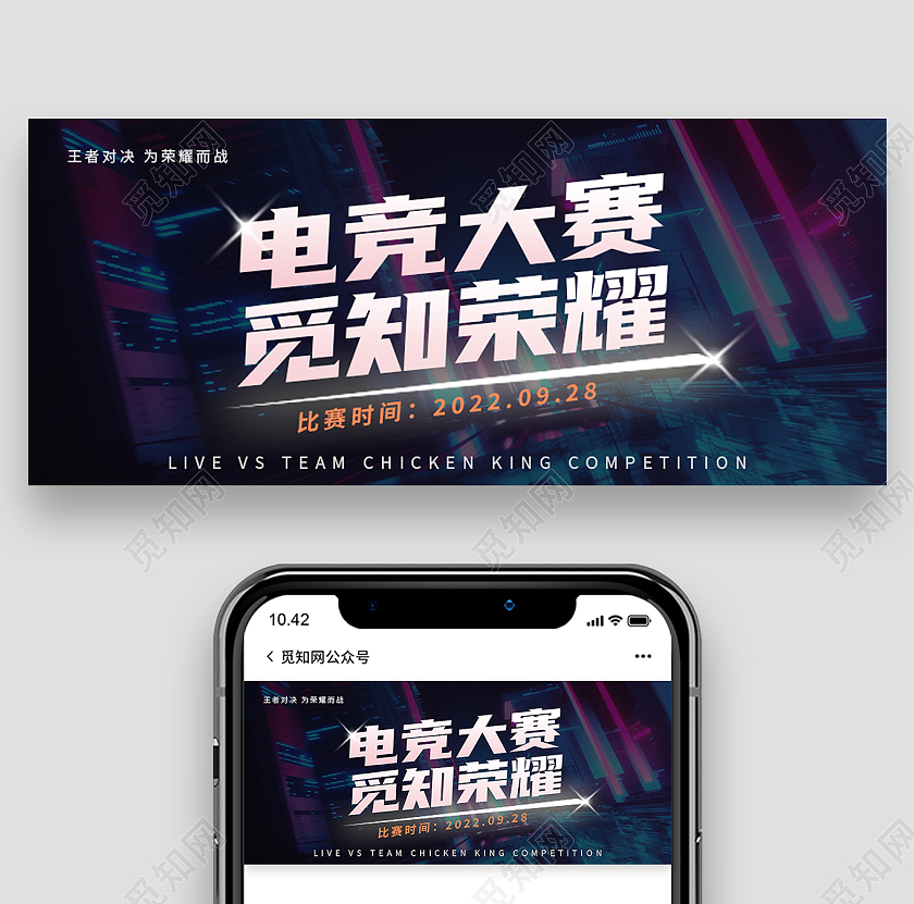 黑色赛博朋克电竞大赛觅知荣耀电竞首图