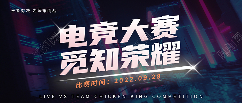 黑色赛博朋克电竞大赛觅知荣耀电竞首图