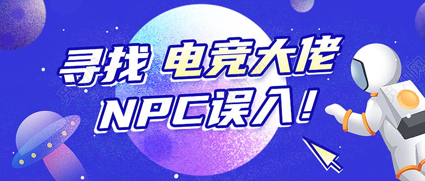 蓝色简约寻找电竞大佬NPC误入电竞首图