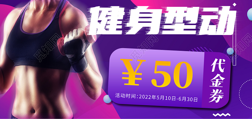 紫色简约抖音健身型动健身代金券