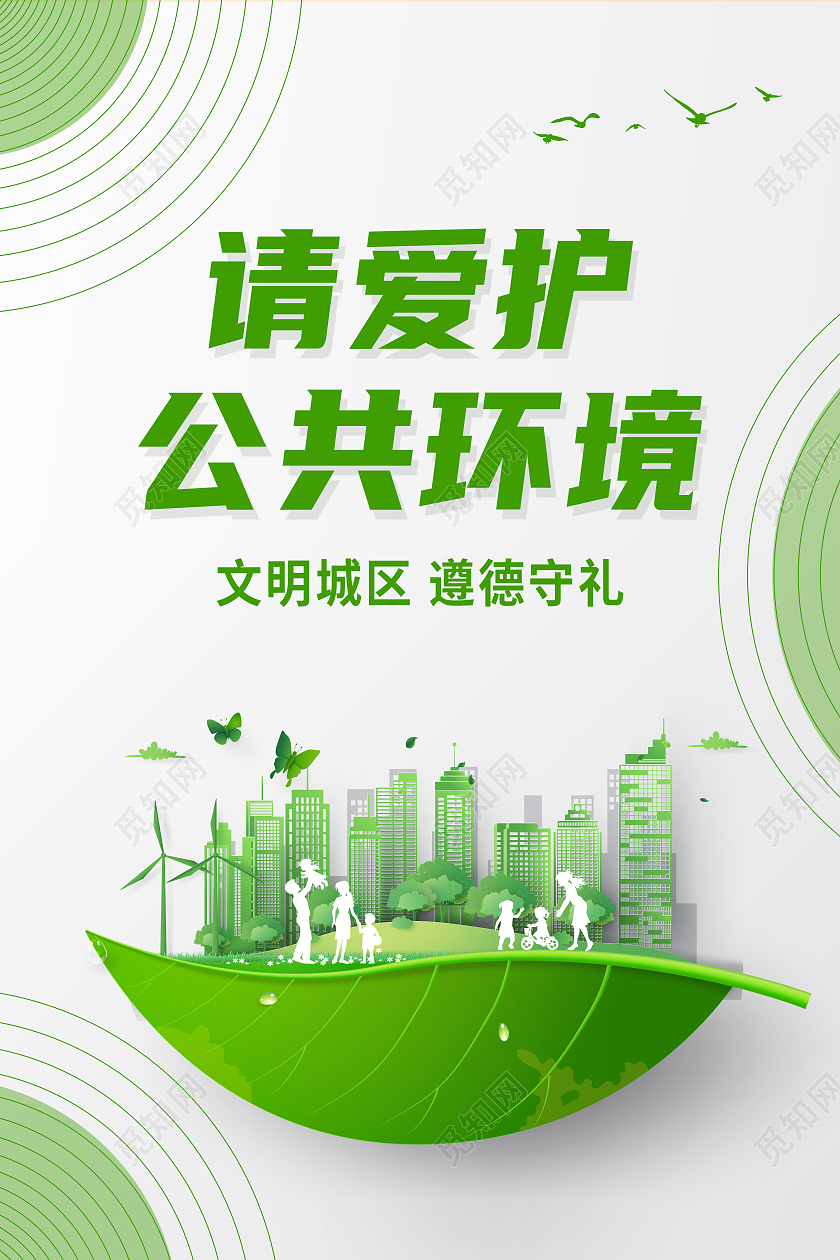 绿色简约请爱护公共环境公益海报