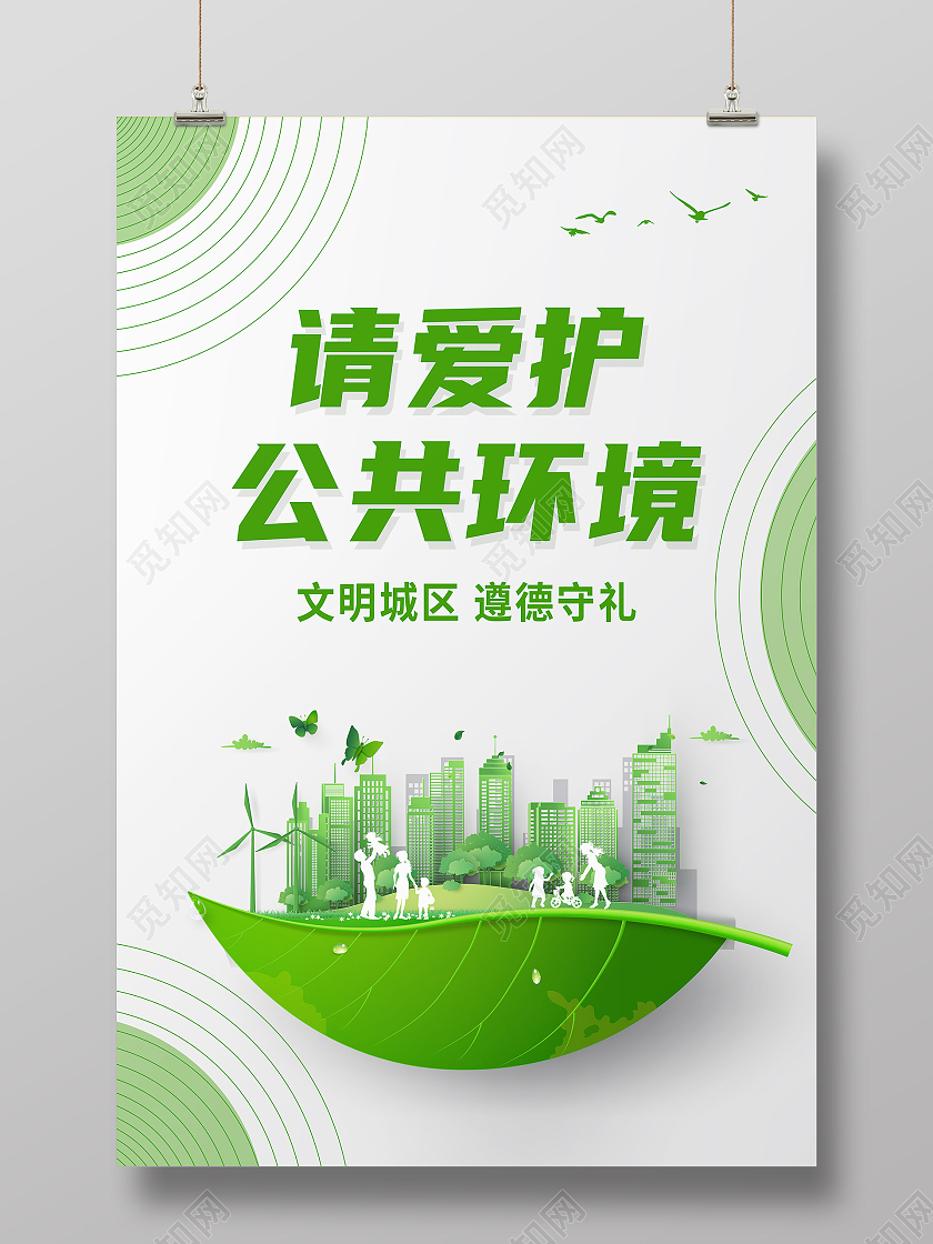 绿色简约请爱护公共环境公益海报