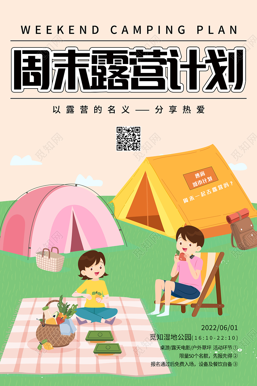 绿色清新插画周末露营计划露营海报