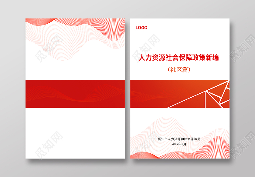 红色简约人力资源社会保障政策新编人力资源画册封面