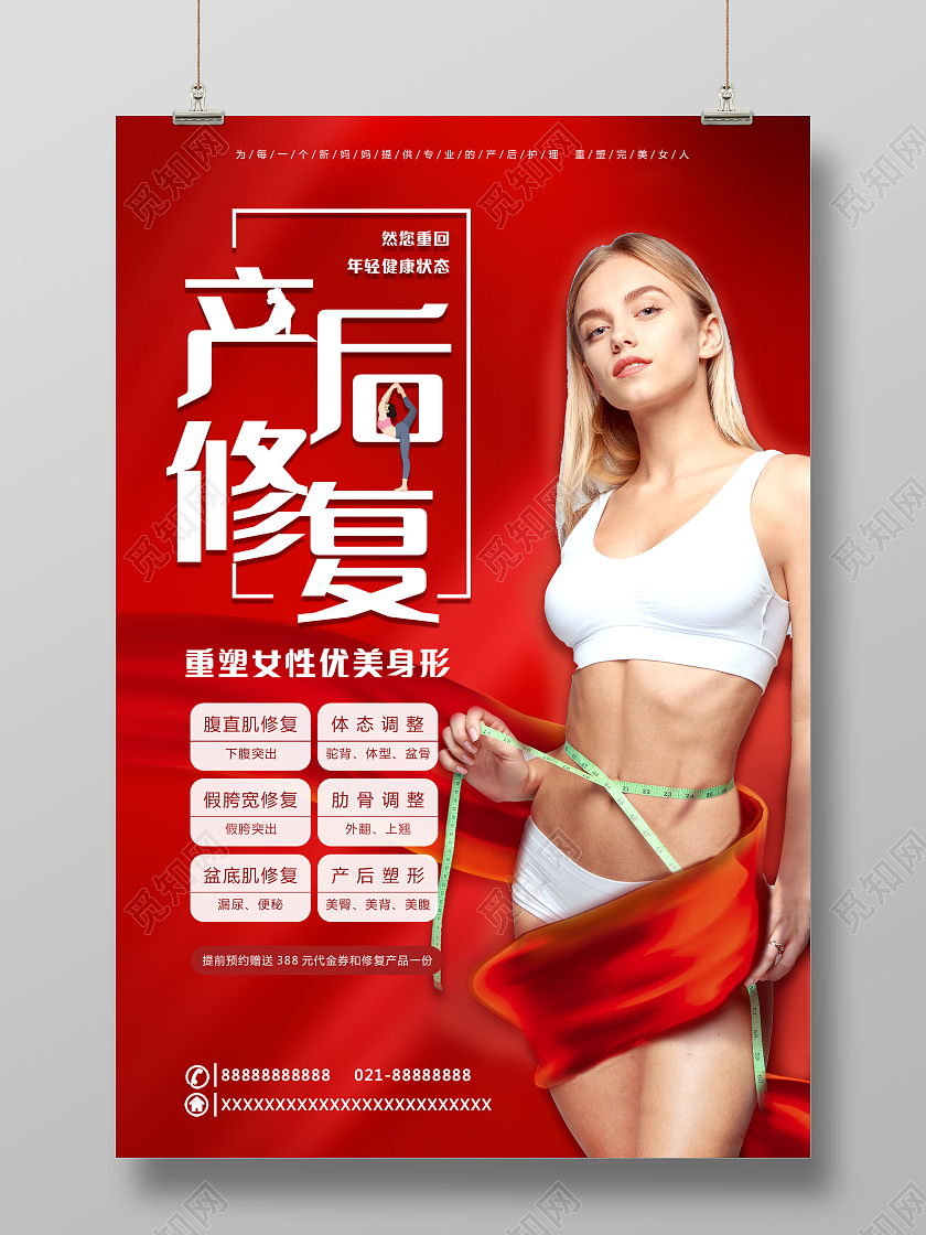 红色简约产后修复母婴产后修复海报