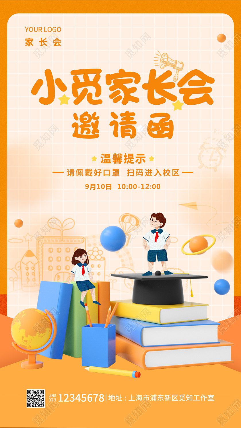 橘色简约3d家长会邀请函手机宣传海报