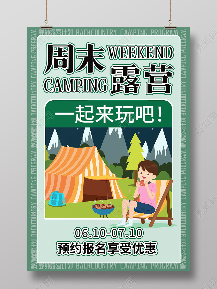 绿色创意大气周末露营海报设计