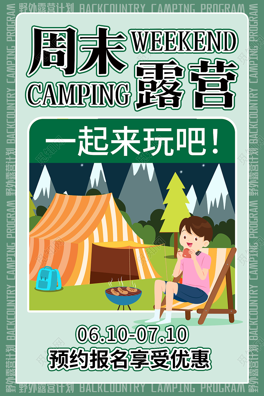 绿色创意大气周末露营海报设计