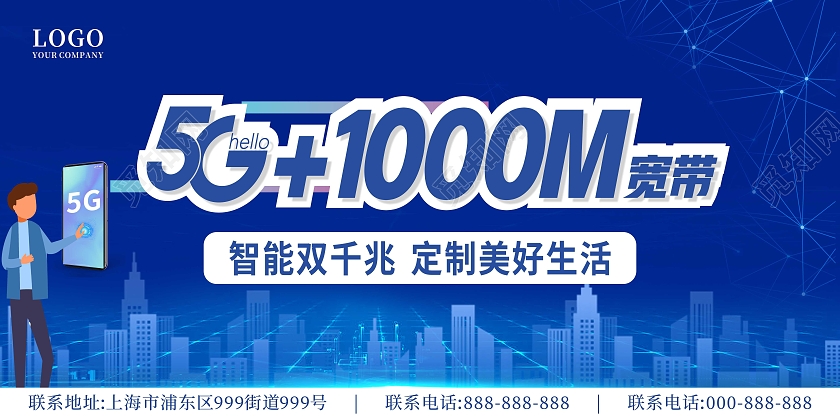 5G变革新时代智能科技共创美好生活蓝色展板电信宽带展板