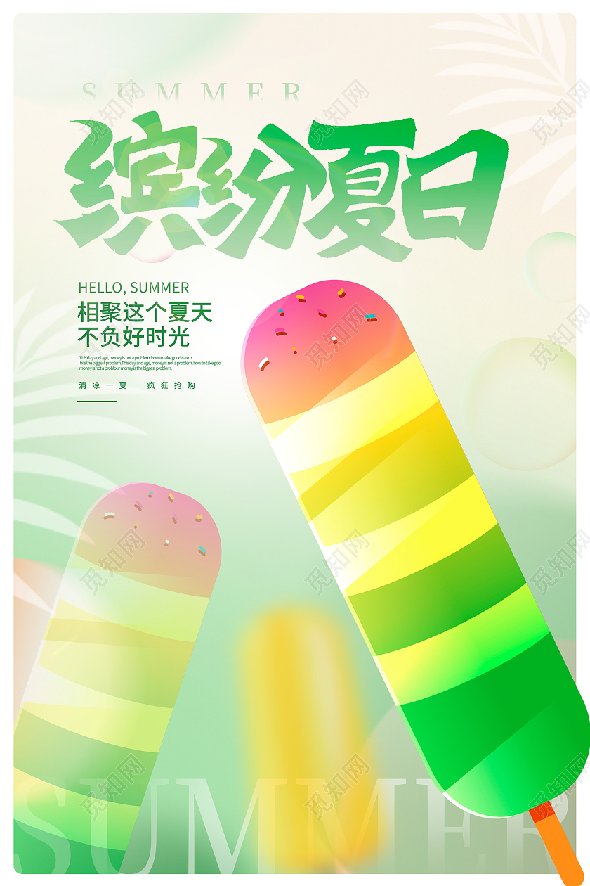 渐变缤纷夏日夏天夏季宣传海报设计