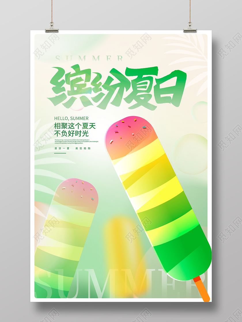 渐变缤纷夏日夏天夏季宣传海报设计