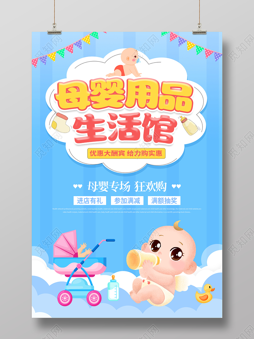 蓝色卡通母婴用品生活馆宣传促销活动海报