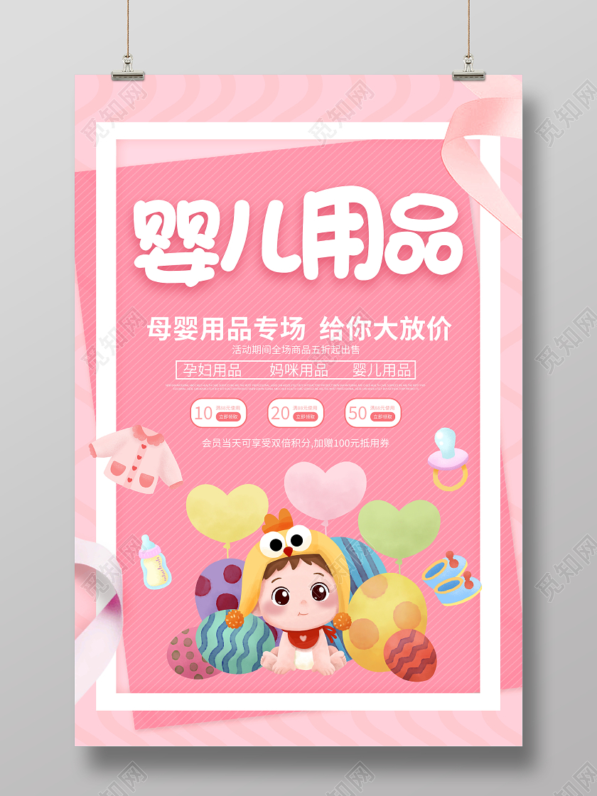 粉色卡通母婴用品生活馆宣传促销活动海报
