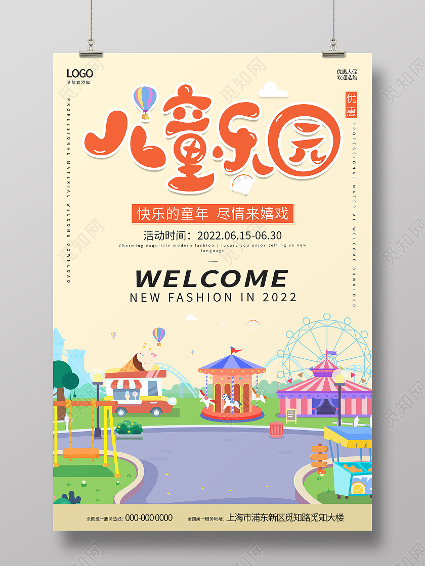 黄色卡通清新大气快乐的童年尽情来嬉戏儿童乐园海报