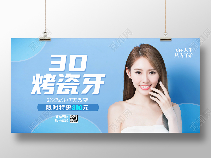 蓝色简约3d烤瓷牙特惠促销烤瓷牙展板