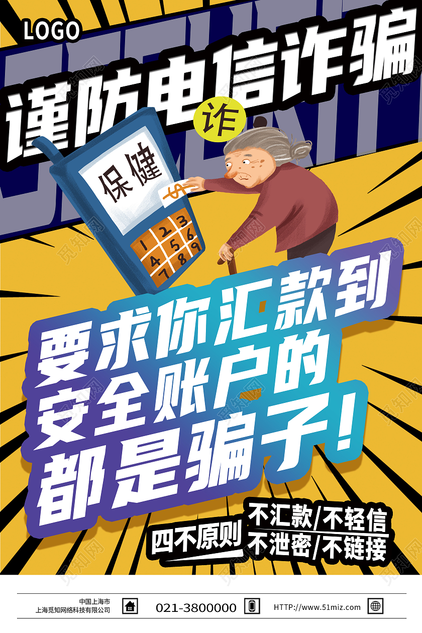 黄色卡通谨防电信诈骗反电信诈骗海报