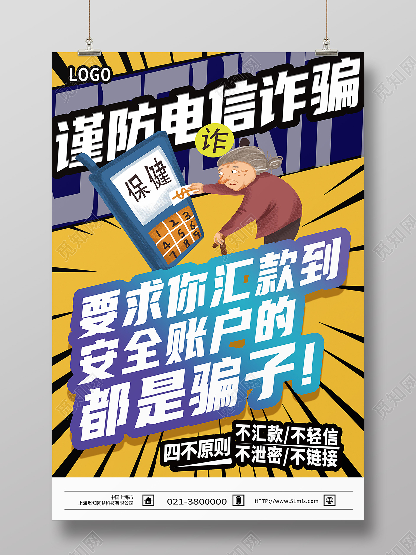 黄色卡通谨防电信诈骗反电信诈骗海报