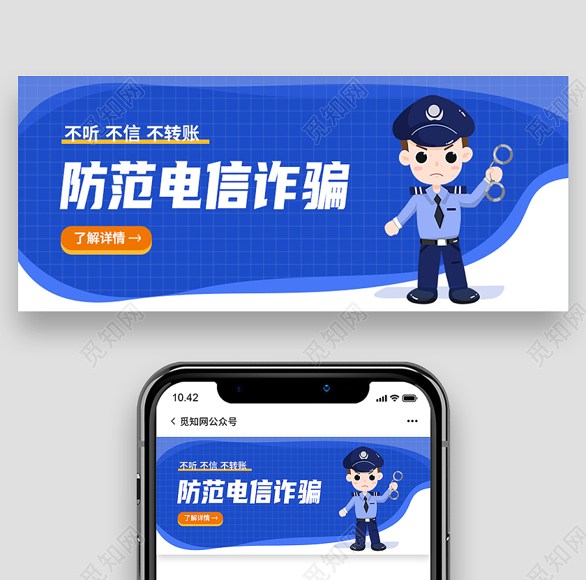 蓝色简约防范电信诈骗防范电信诈骗首图