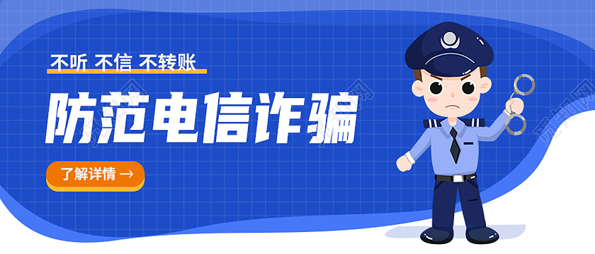 蓝色简约防范电信诈骗防范电信诈骗首图