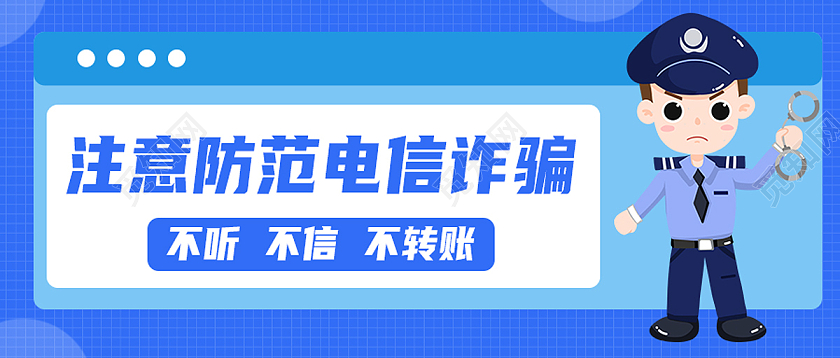 蓝色简约注意防范电信诈骗防范电信诈骗首图