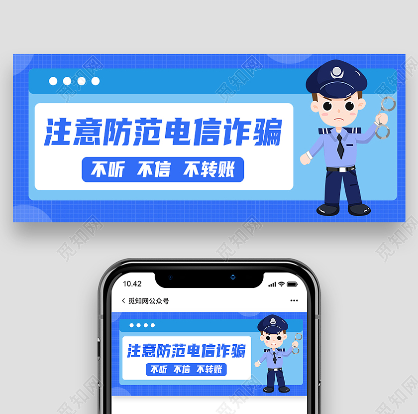 蓝色简约注意防范电信诈骗防范电信诈骗首图