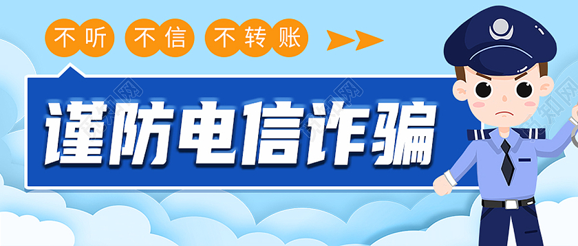 蓝色简约谨防电信诈骗防范电信诈骗首图