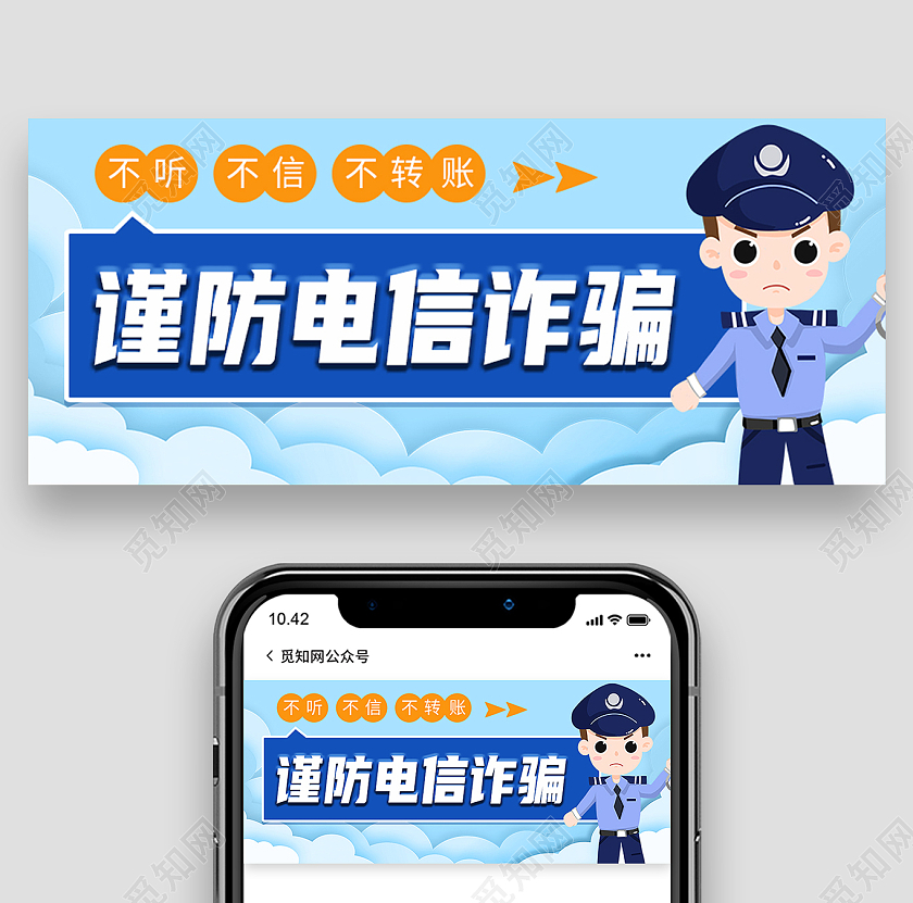 蓝色简约谨防电信诈骗防范电信诈骗首图