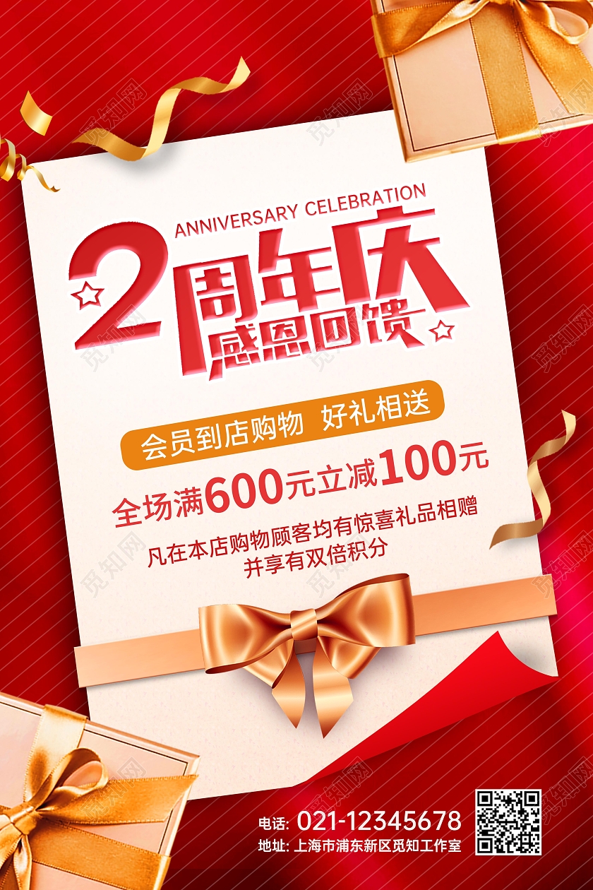 红色简约创意2周年庆促销店庆宣传海报