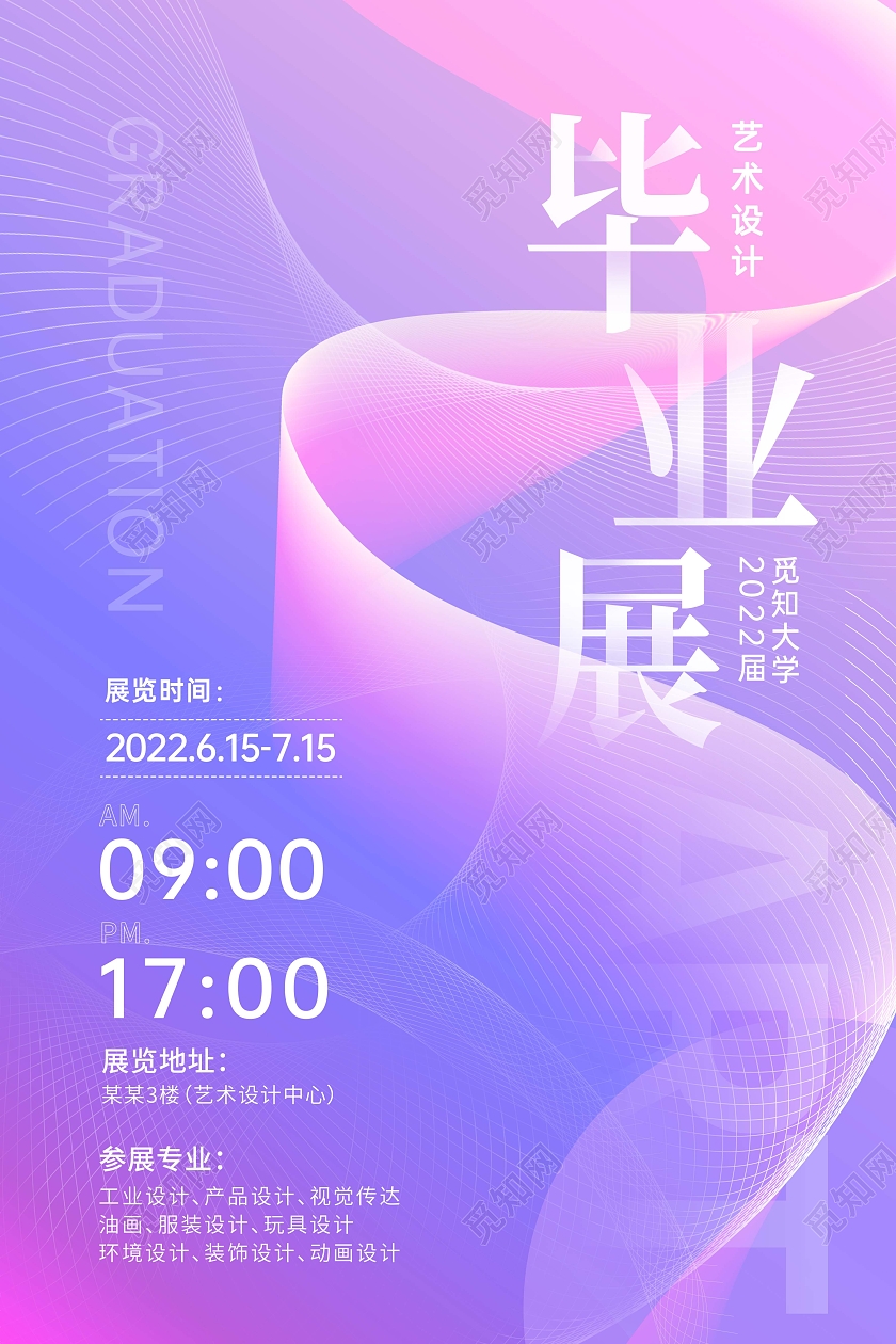 浅色清新简约创意毕业展海报