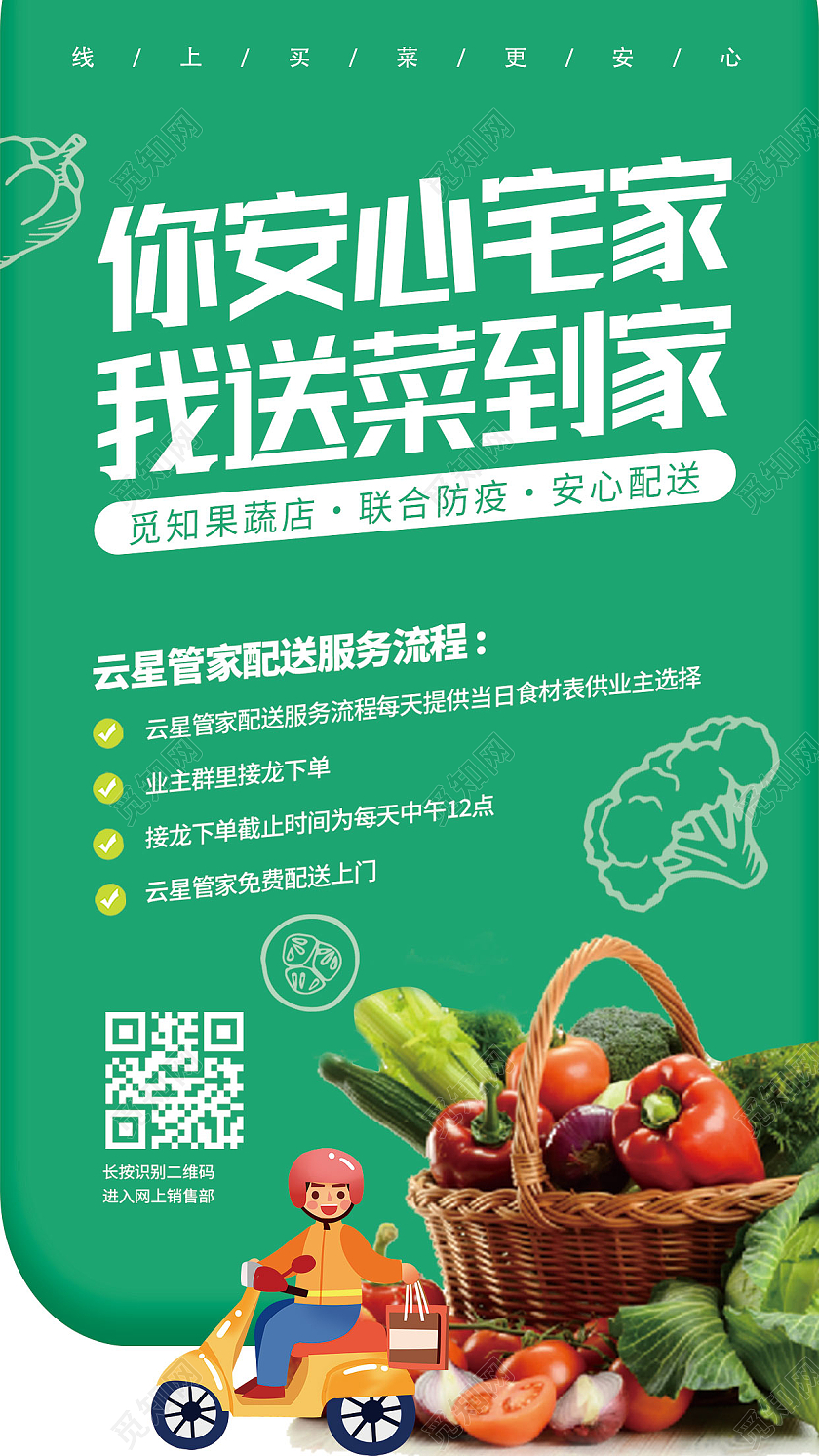 绿色简约风你安心宅家我送菜到家手机文案海报蔬菜配送