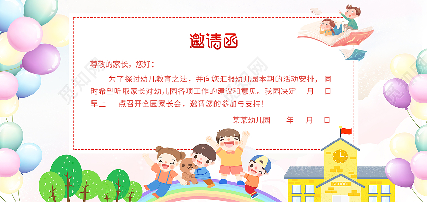 粉色背景卡通插画风格幼儿园家长会邀请函