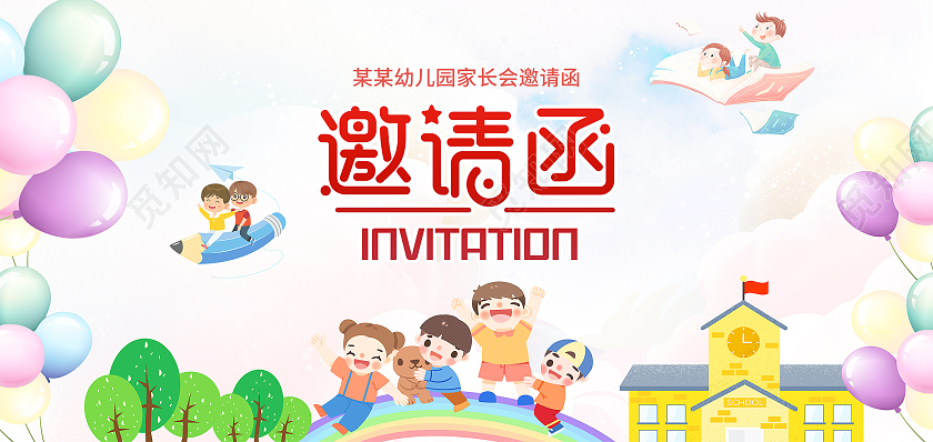 粉色背景卡通插画风格幼儿园家长会邀请函