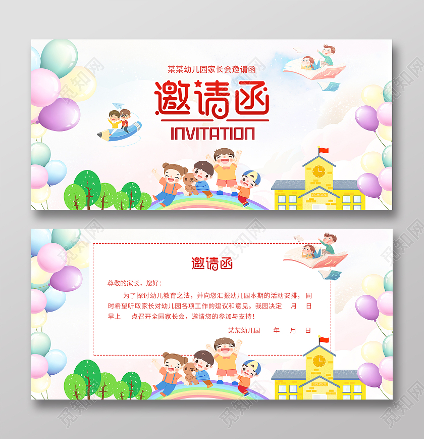 粉色背景卡通插画风格幼儿园家长会邀请函